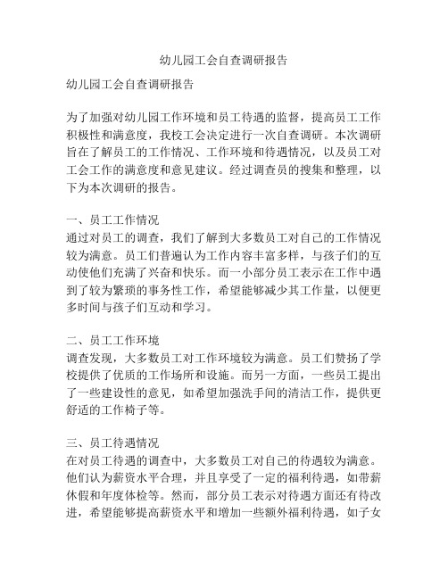 幼儿园工会自查调研报告