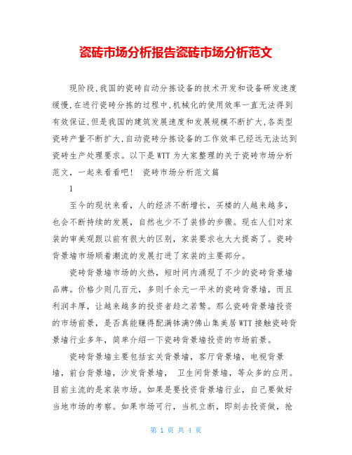 瓷砖市场分析报告瓷砖市场分析范文