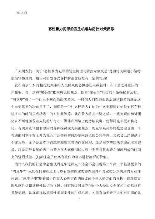 【推荐下载】恶性暴力犯罪的发生机理与防控对策反思