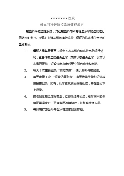 输血科冷链监控系统制度