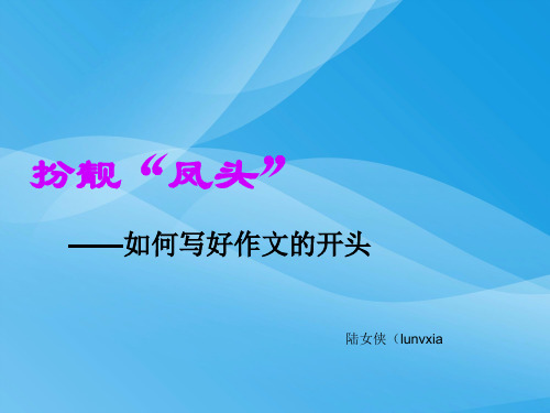 初中作文指导：扮靓“凤头”