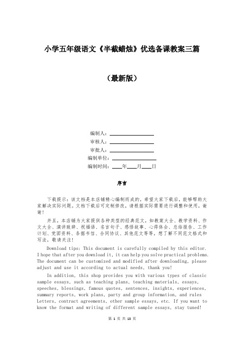 小学五年级语文《半截蜡烛》优选备课教案三篇