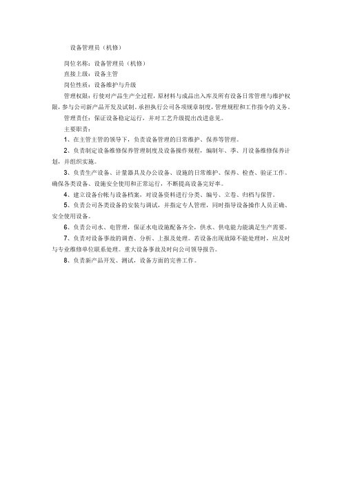 xx口罩车间岗位职责--设备管理员(机修)