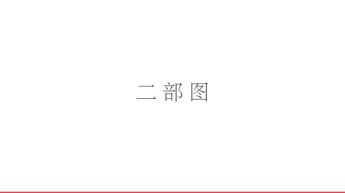 二部图