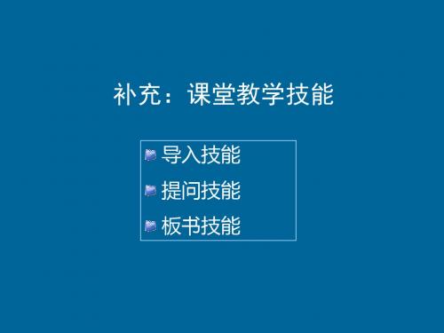 补充课堂教学技能ppt课件
