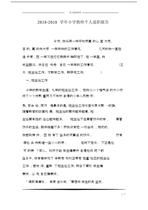 2018-2018学年小学教师个人述职报告.docx