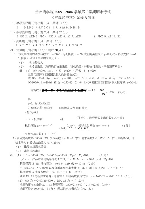 兰州商学院期末考试宏观经济学试卷A参考答案.doc