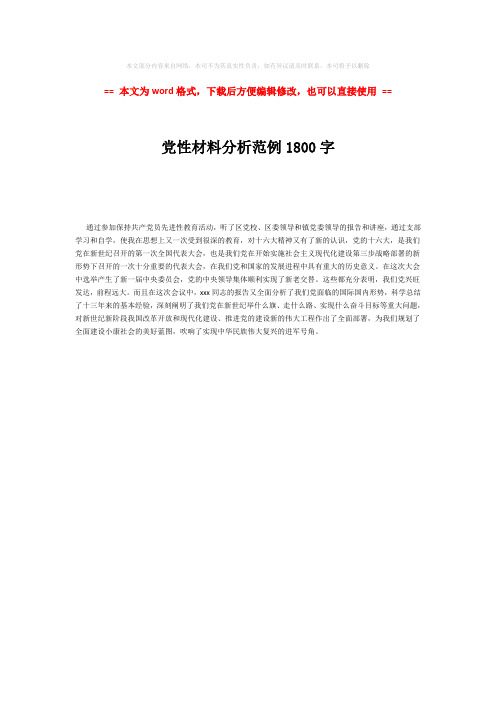 【推荐】党性材料分析范例1800字word版本 (1页)