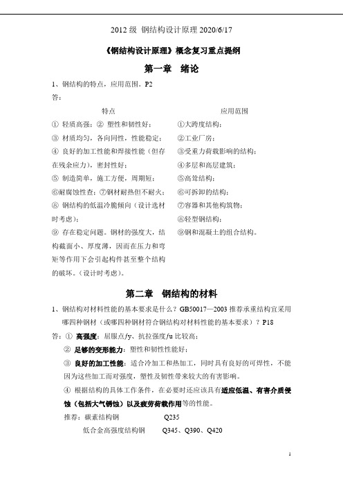钢结构概念复习提纲(纸上的).doc