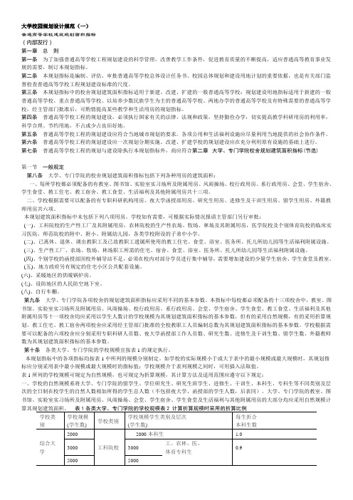 (完整版)大学校园规划设计规范_打印版