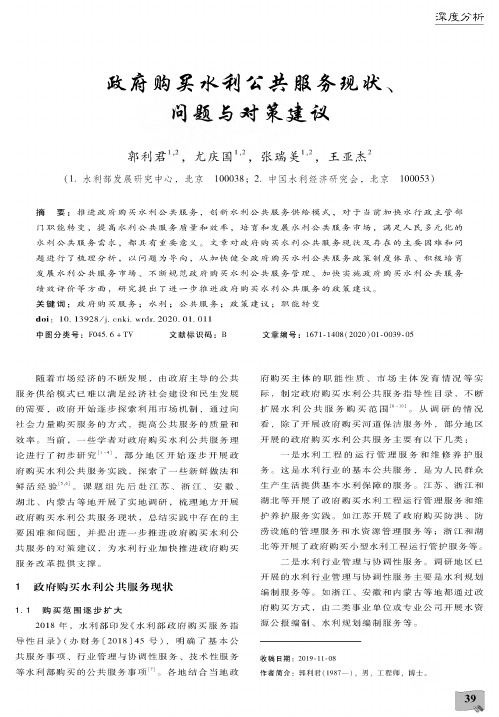 政府购买水利公共服务现状、问题与对策建议