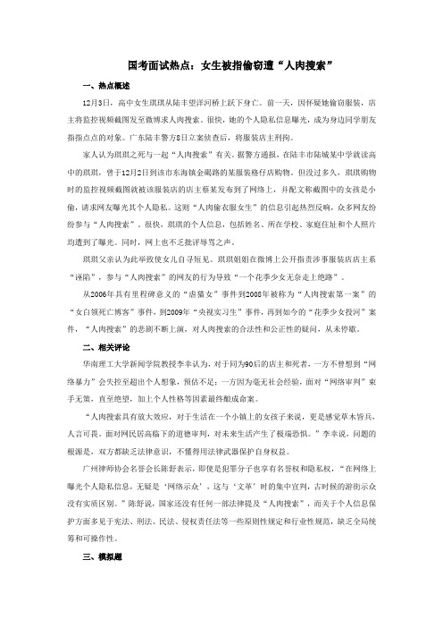 国考面试热点：女生被指偷窃遭“人肉搜索”