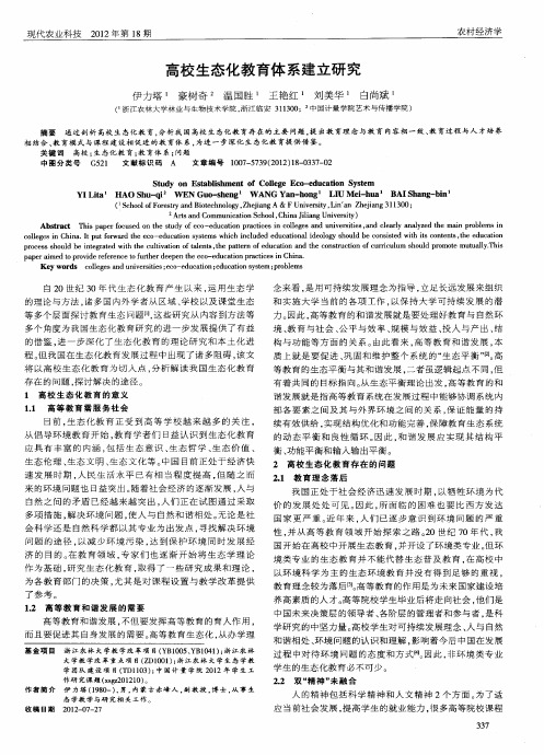 高校生态化教育体系建立研究