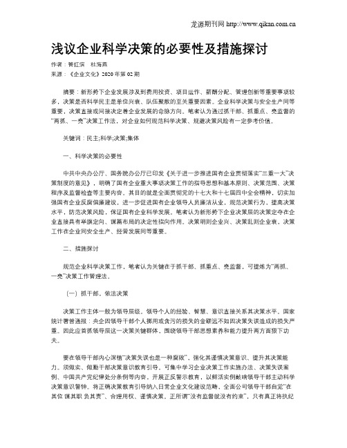 浅议企业科学决策的必要性及措施探讨