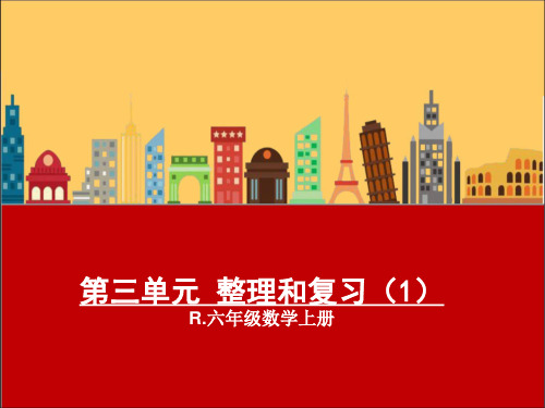 人教版六年级数学上册第三单元《整理和复习一》