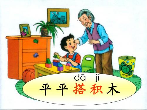 人教版语文一年级上册平平搭积木