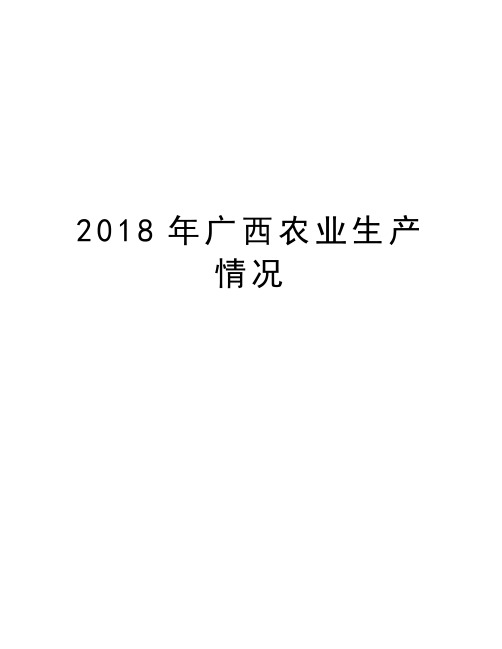 2018年广西农业生产情况教学教材
