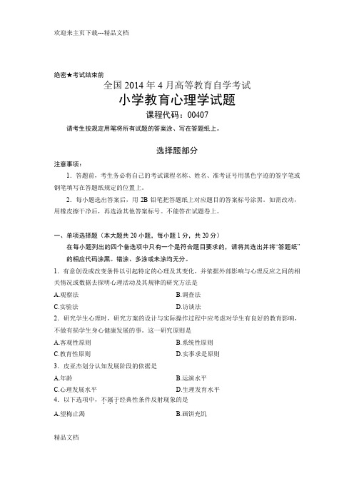 最新全国年4月00407小学教育心理学自考试题