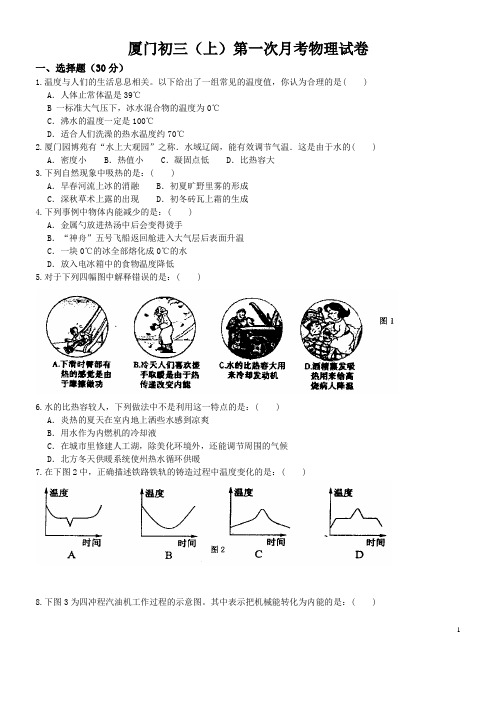 厦门初三(上)第一次月考物理试卷