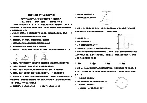 江西省横峰中学2019-2020学年高一(统招班)下学期第二次月考物理试题(可编辑PDF版)