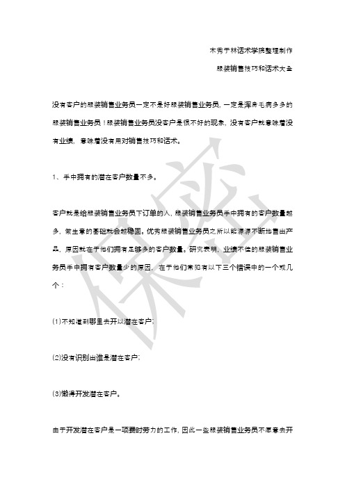 如何提高服装销售技巧和话术：服装业务员为什么没有客户,服装业务员的销售技巧和话术