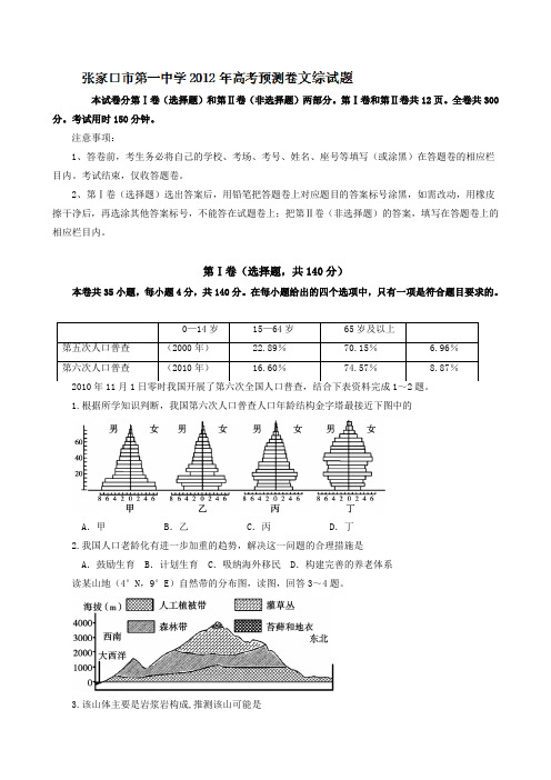 河北省张家口一中2012届高三高考预测文科综合试题