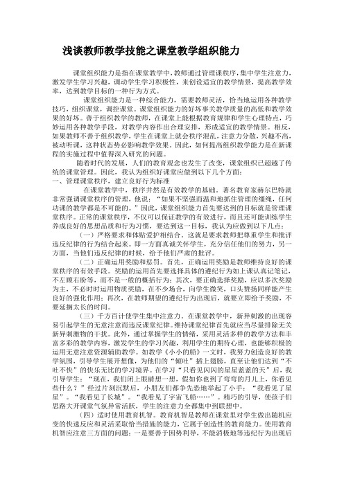 浅谈教师教学技能之课堂教学组织能力