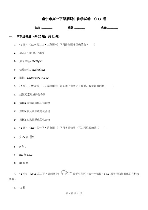 南宁市高一下学期期中化学试卷 (II)卷(考试)