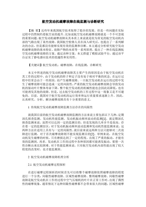 航空发动机碰摩故障在线监测与诊断研究