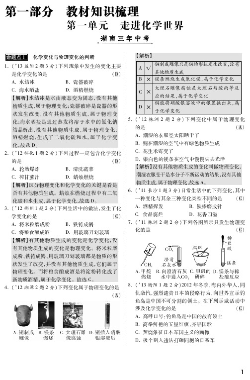 【三年中考化学】湖南省2011-2013年中考化学命题点示例 第一单元 走进化学世界