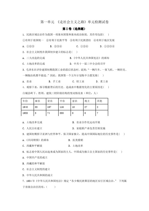 北师大版历史八年级下第一单元 《走社会主义之路》单元检测试卷