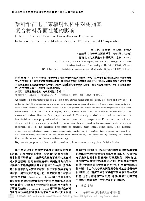 碳纤维在电子束辐射过程中对树脂基复合材料界面性能的影响