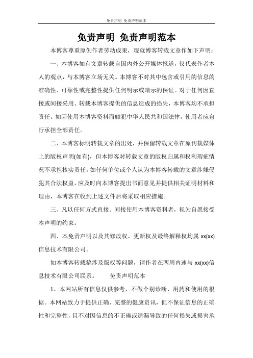 合同范文 免责声明 免责声明范本