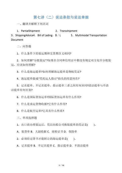 国际贸易实务 装运条款