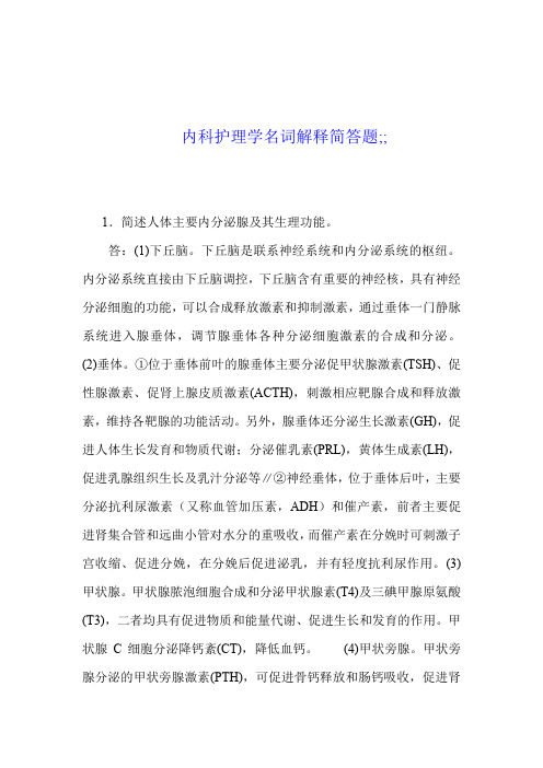 内科护理学名词解释简答题6
