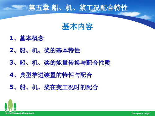 第五章_船、机、桨工况配合特性