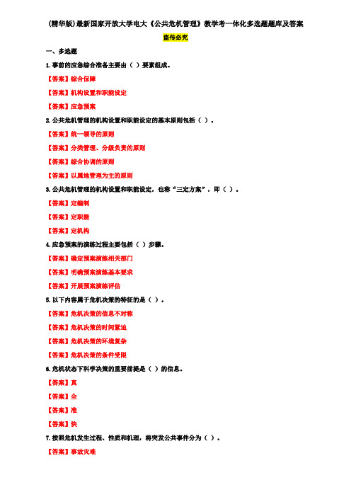 (精华版)最新国家开放大学电大《公共危机管理》教学考一体化多选题题库及答案