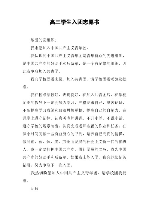 高三学生入团志愿书