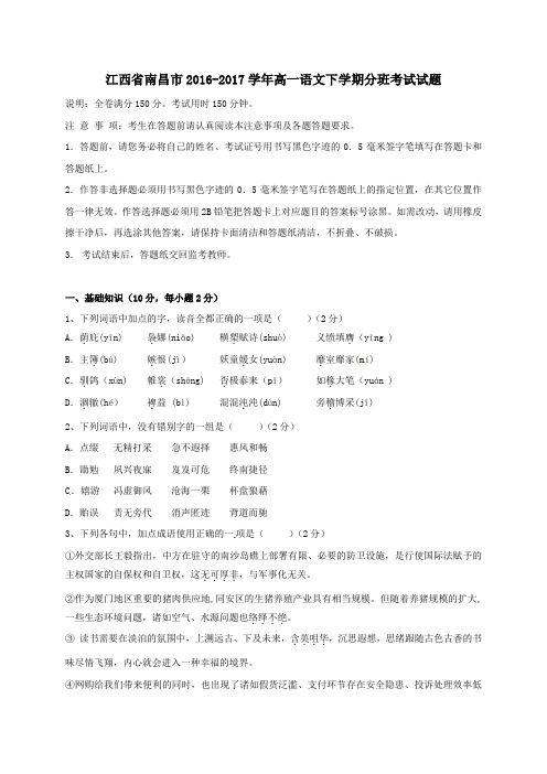 江西省南昌市2016-2017学年高一第二学期分班考试语文试卷