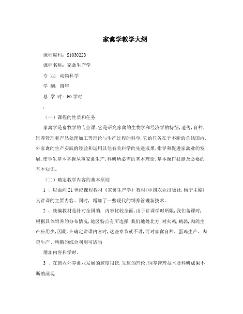 家禽学教学大纲