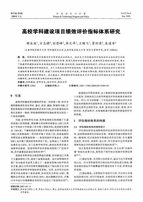 高校学科建设项目绩效评价指标体系研究