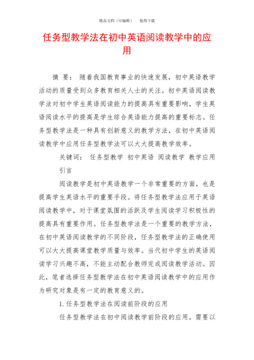 任务型教学法在初中英语阅读教学中的应用