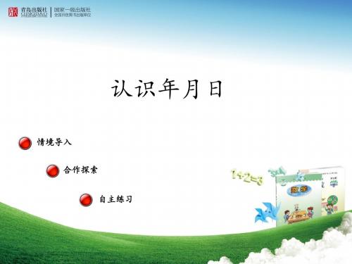 青岛版小学数学三年级下册第六单元信息窗2认识年月日