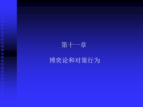 《博弈论和对策行为》