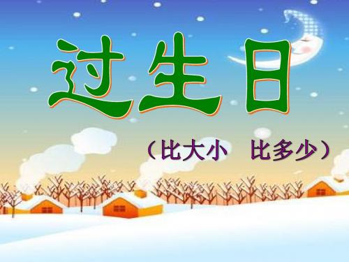 最新北师大版数学一年级上册《过生日》·PPT