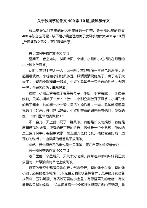 关于放风筝的作文400字10篇_放风筝作文