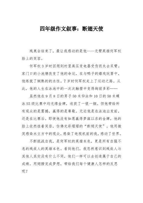 四年级作文叙事：断翅天使