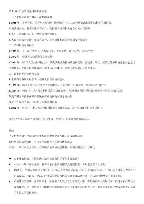高中历史必修1笔记第21课 民主政治建设的曲折发展