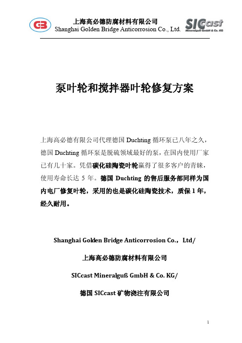 泵和搅拌器叶轮修复方案
