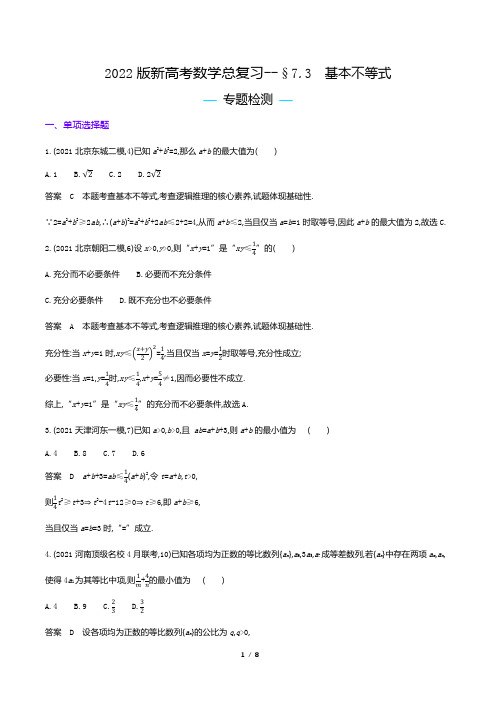 2022版新高考数学总复习专题试题--基本不等式(解析版)